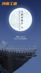 河南一诺工搪容器有限公司祝大家中秋节快乐