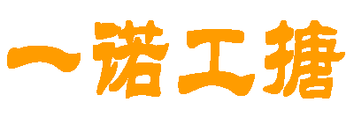 河南一诺工搪容器有限公司